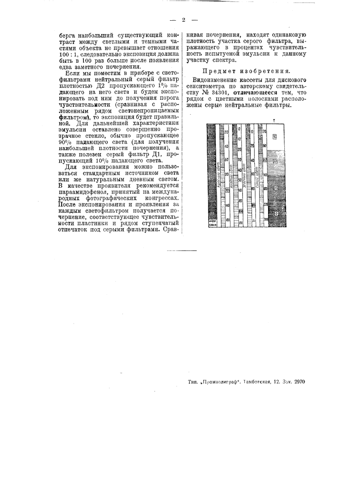 Кассета для дискового сенситометра (патент 47543)