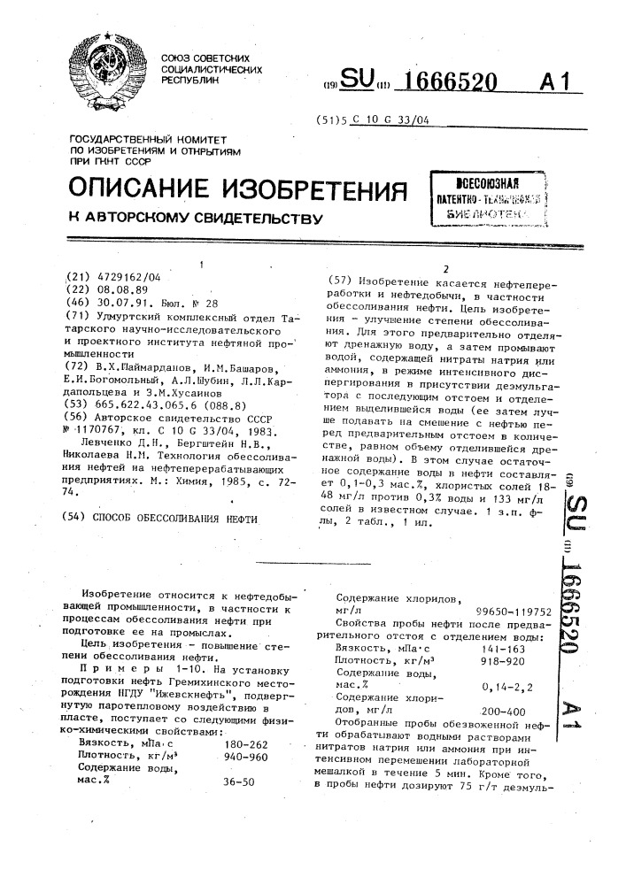 Способ обессоливания нефти (патент 1666520)