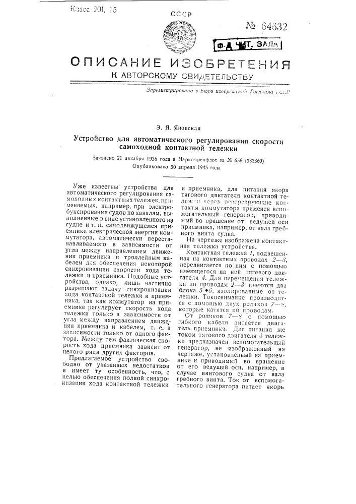 Устройство для автоматического регулирования скорости самоходной контактной тележки (патент 64632)