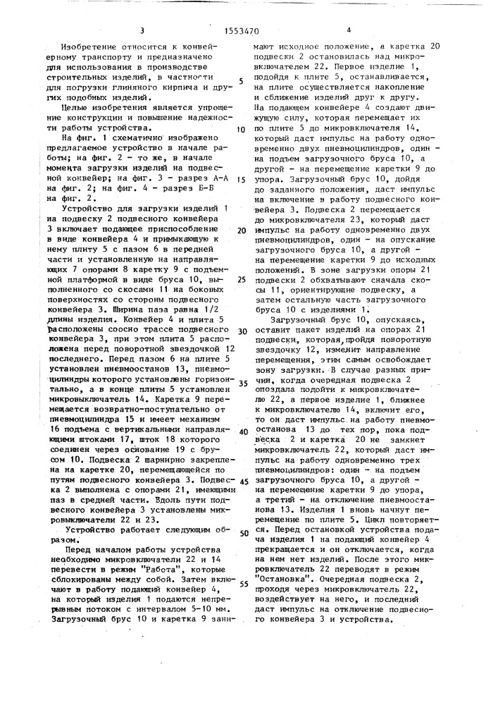 Устройство для загрузки изделий на подвесной конвейер (патент 1553470)