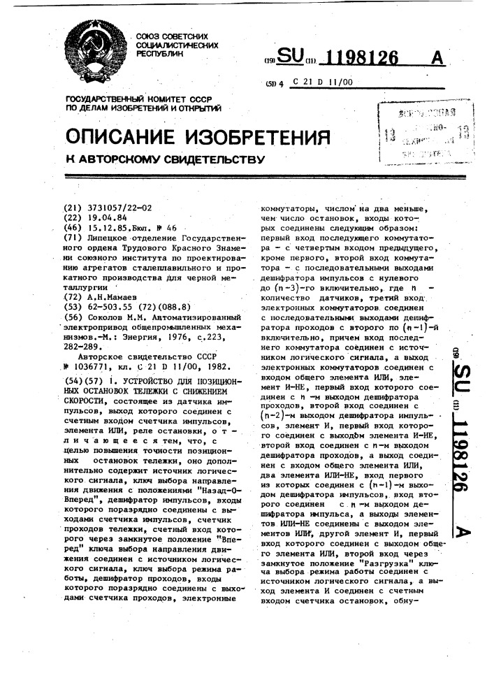 Устройство для позиционных остановок тележки со снижением скорости (патент 1198126)