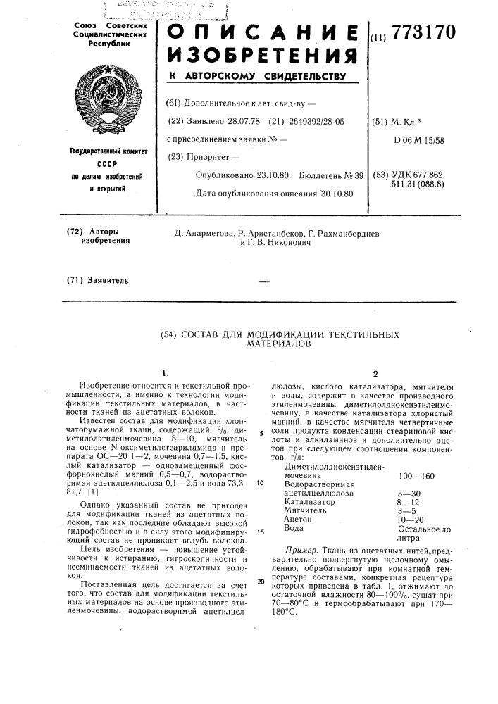 Состав для модификации текстильных материалов (патент 773170)