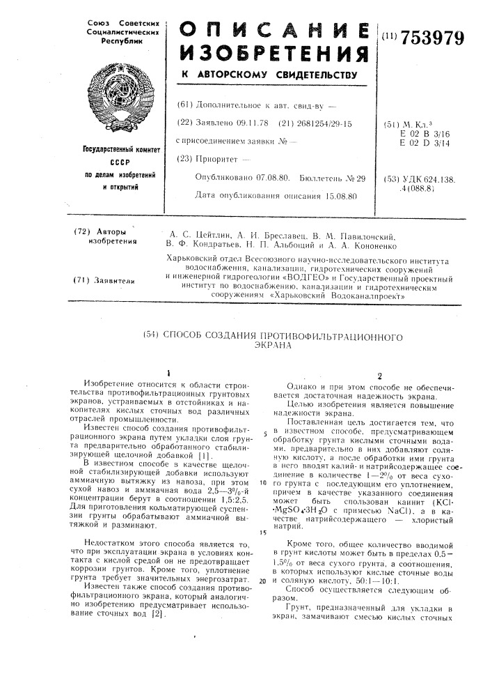Способ создания противофильтрационного экрана (патент 753979)