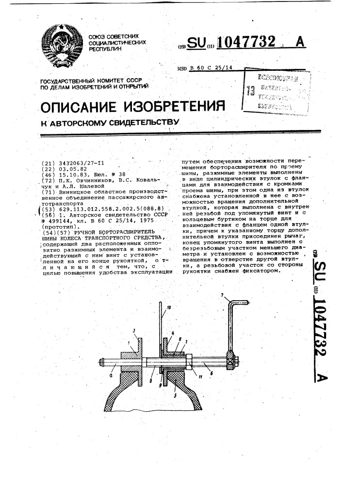 Ручной борторасширитель шины колеса транспортного средства (патент 1047732)