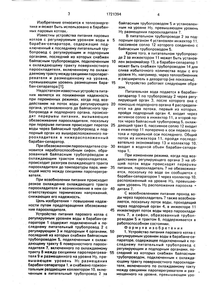 Устройство питания парового котла (патент 1721394)