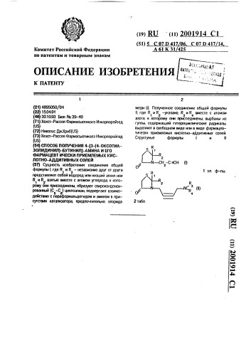 Способ получения 4-[3-(4-оксотиазолидинил)-бутинил]-амина и его фармацевтически приемлемых кислотно-аддитивных солей (патент 2001914)