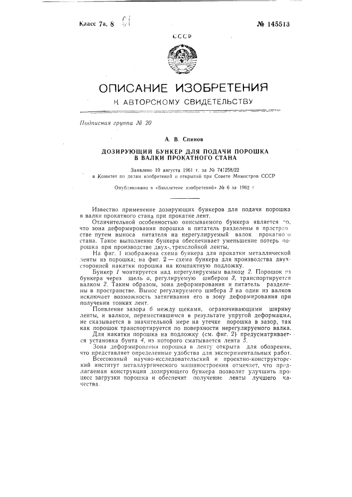 Дозирующий бункер для подачи порошка в валки прокатного стана (патент 145513)