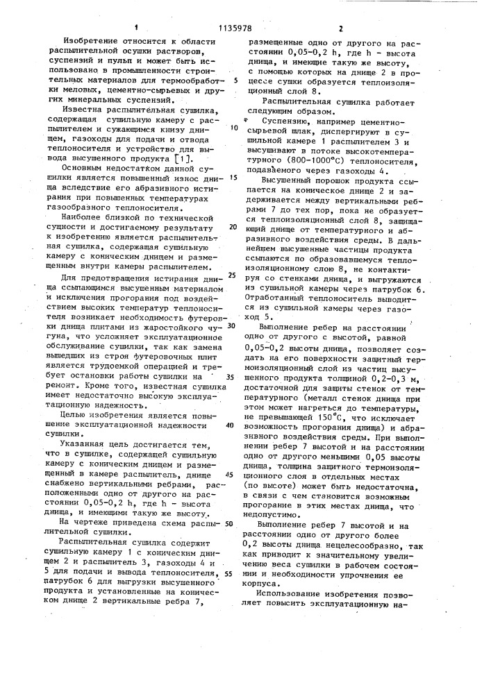 Распылительная сушилка (патент 1135978)