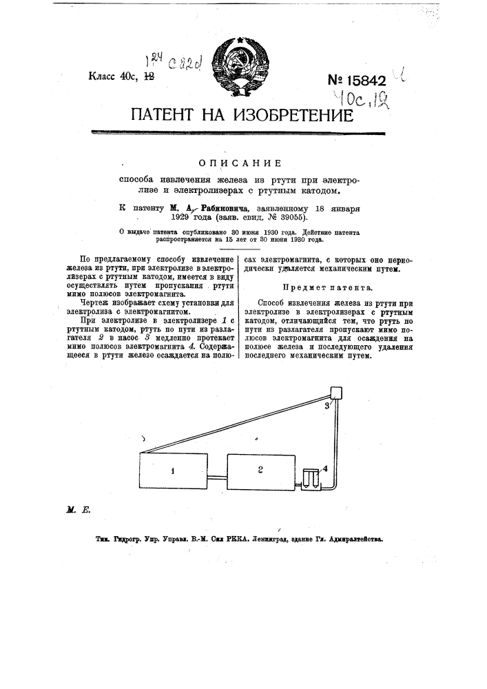 Способ извлечения железа из ртути при электоолизе и электролизерах с ртутным катодом (патент 15842)