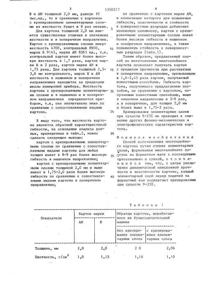 Способ изготовления многослойного картона (патент 1350217)