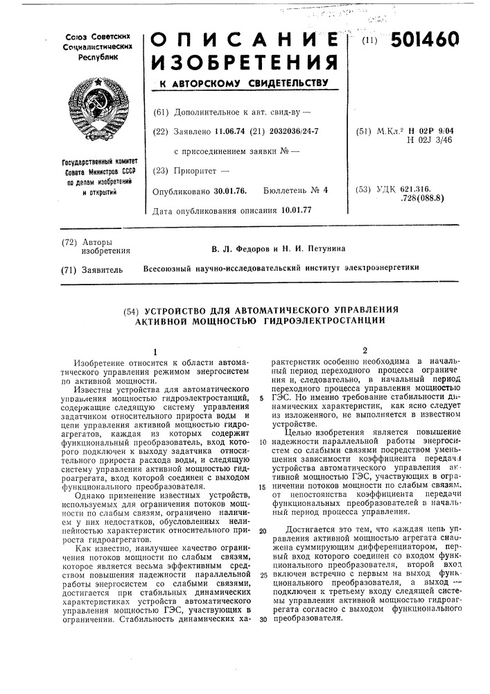 Устройство для автоматического управления активной мощностью гидроэлектростанции (патент 501460)