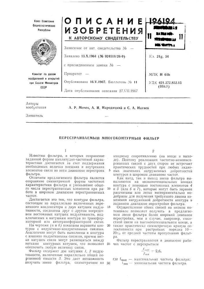 Перестраиваемый многоконтурный фильтр (патент 196194)