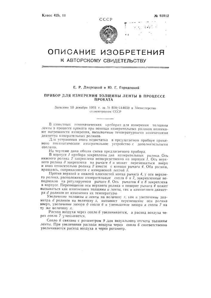 Прибор для измерения толщины ленты в процессе проката (патент 93912)