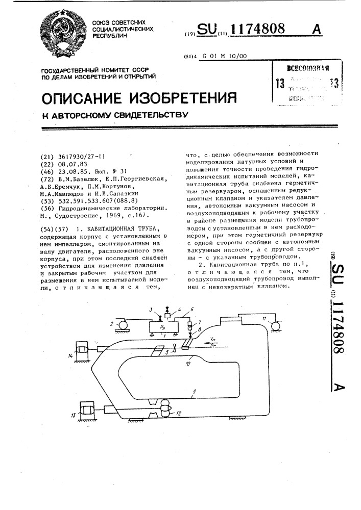Кавитационная труба (патент 1174808)