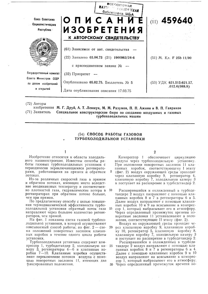 Способ работы газовой турбохолодильной установки (патент 459640)