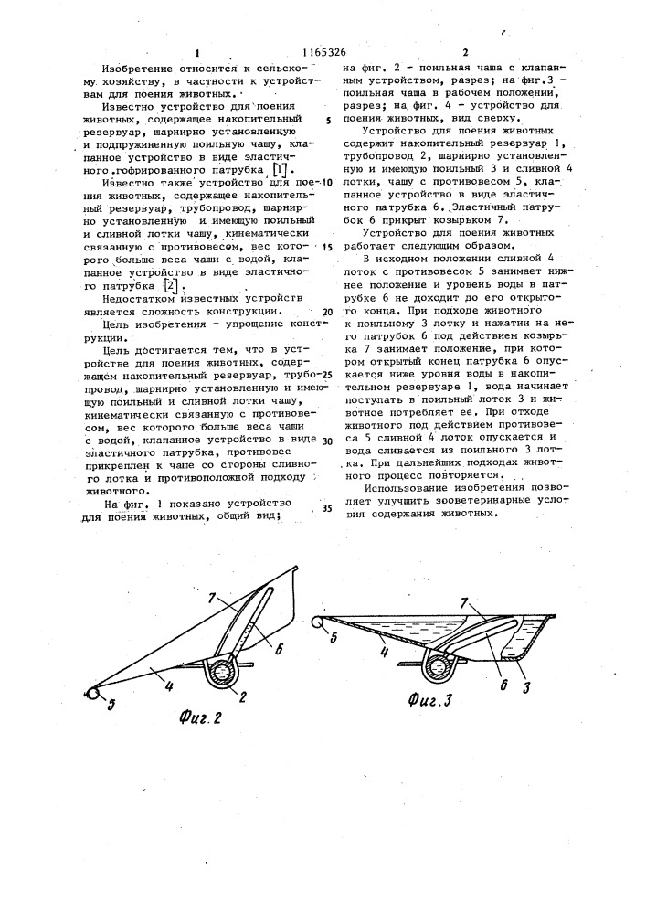Устройство для поения животных (патент 1165326)