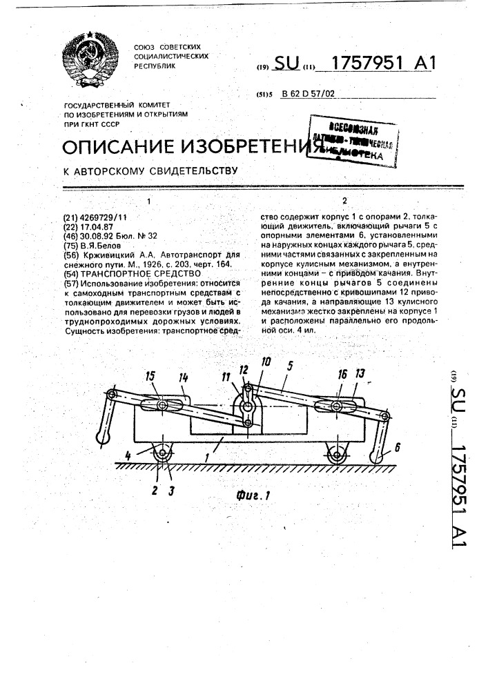 Транспортное средство (патент 1757951)