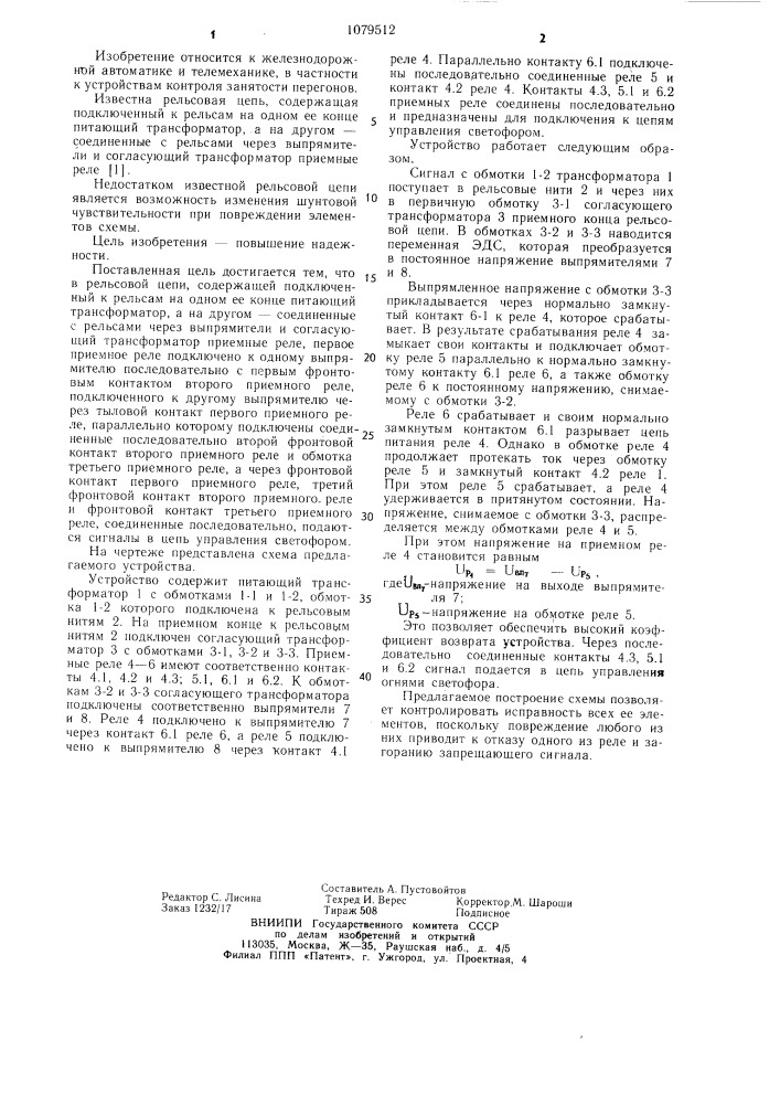 Рельсовая цепь (патент 1079512)