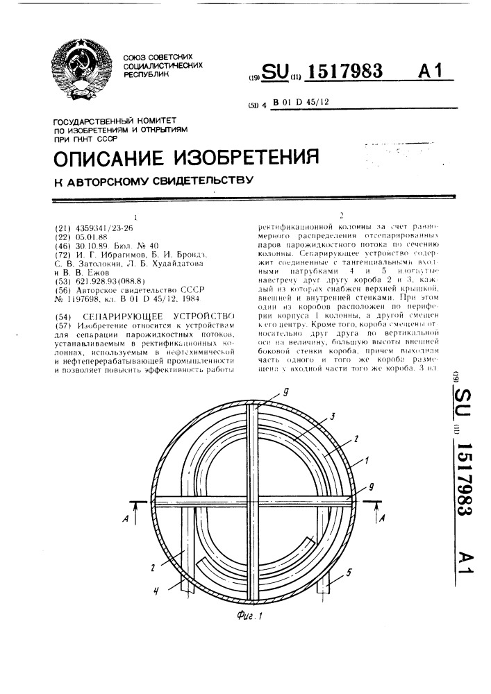 Сепарирующее устройство (патент 1517983)