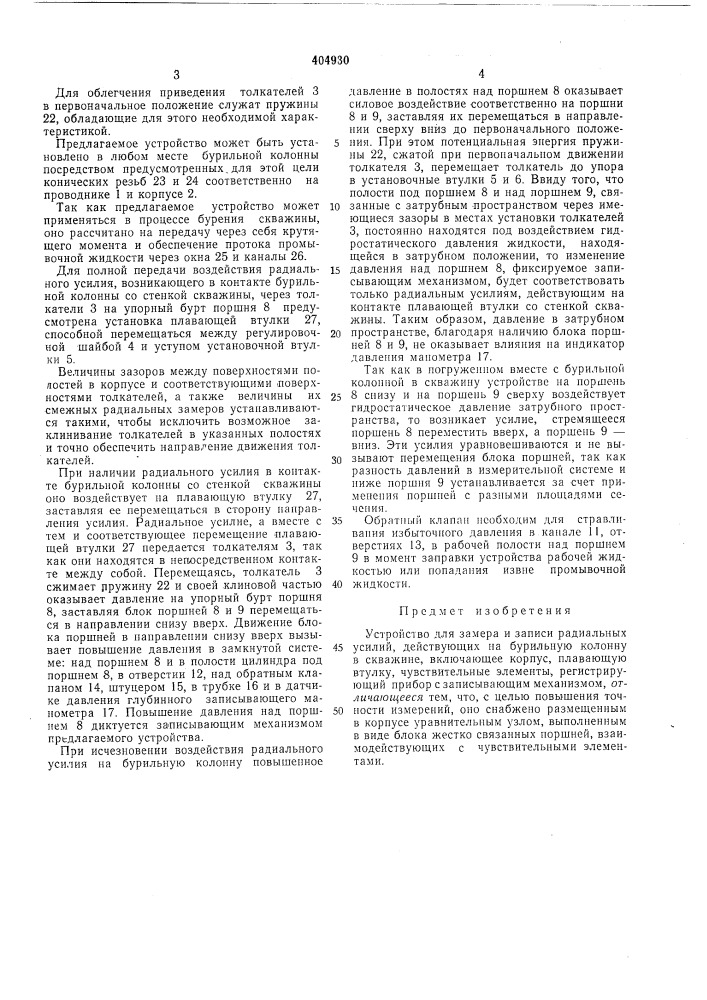 Устройство для замера и записи радиальных усилий, действующих на бурильную колонну (патент 404930)