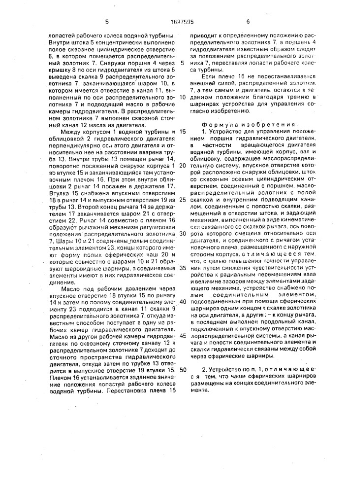 Устройство для управления положением поршня гидравлического двигателя, в частности вращающегося двигателя (патент 1697595)