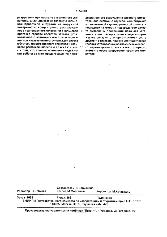 Оборудование для фиксации скважинного устройства в колонне труб (патент 1657601)