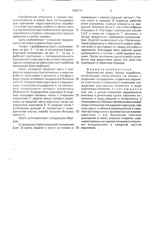 Бесстоечная крепь горных выработок (патент 1696717)