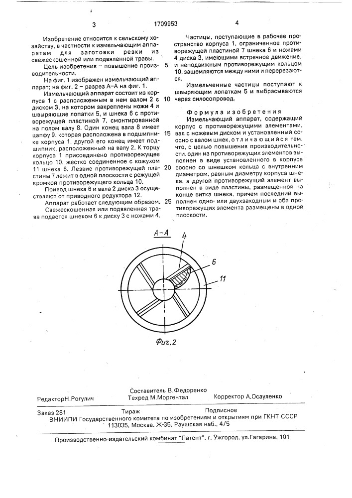 Измельчающий аппарат (патент 1709953)