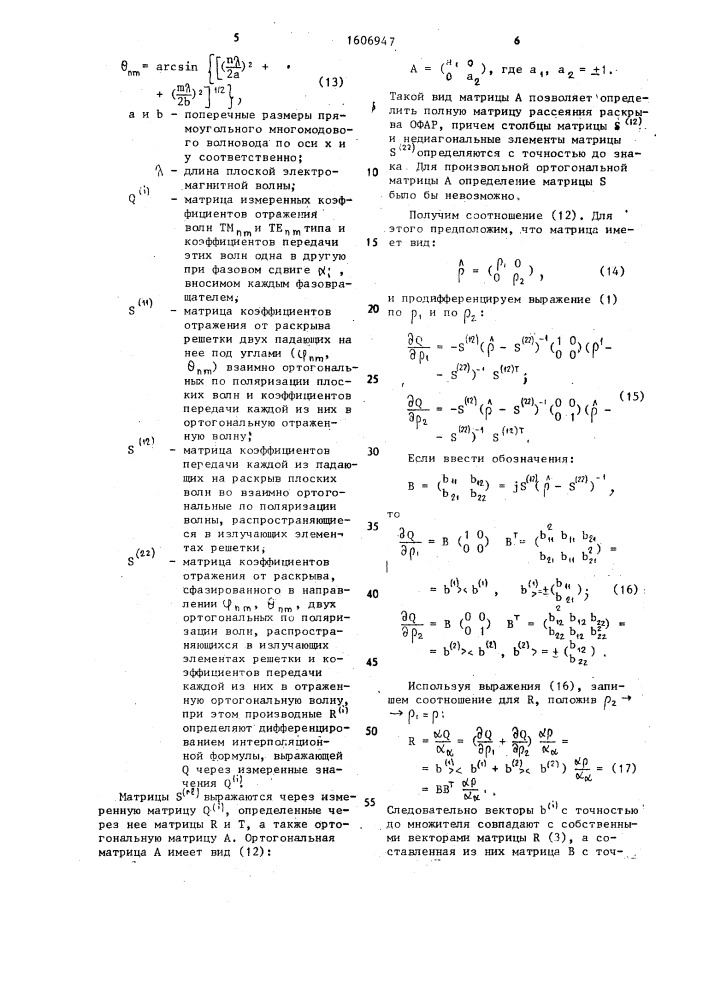 Способ определения коэффициентов отражения и коэффициентов передачи раскрыва отражательной фазированной антенной решетки (патент 1606947)