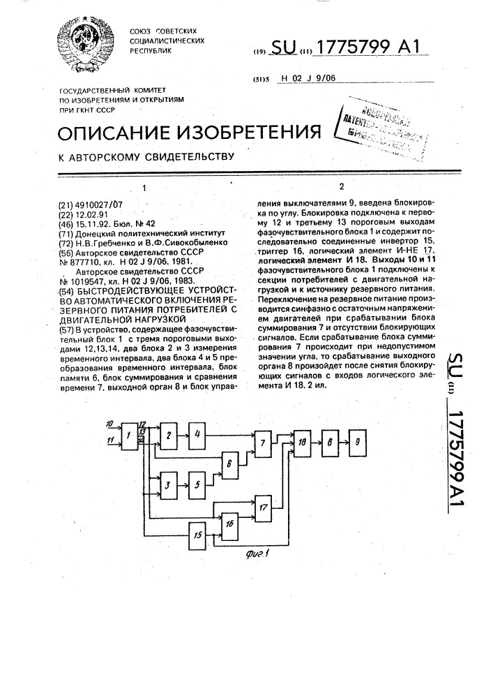 Быстродействующее устройство автоматического включения резервного питания потребителей с двигательной нагрузкой (патент 1775799)