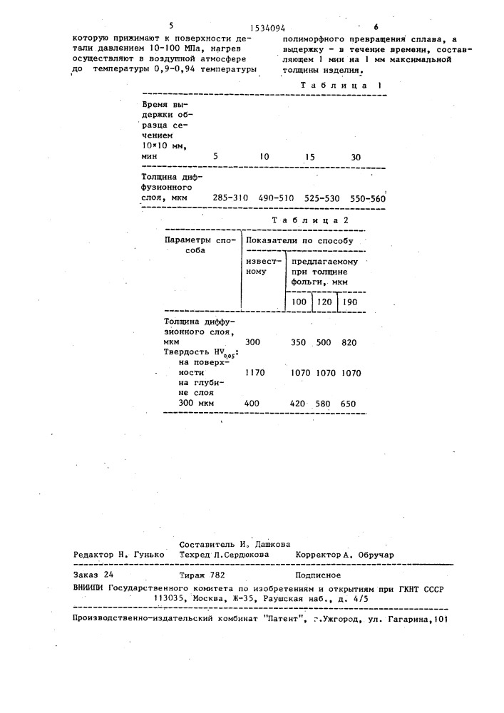 Способ упрочнения деталей из титановых сплавов (патент 1534094)