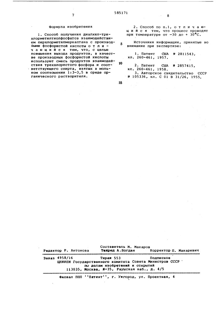 Способ получения диалкилтрихлорметилтиолфосфатов (патент 585171)