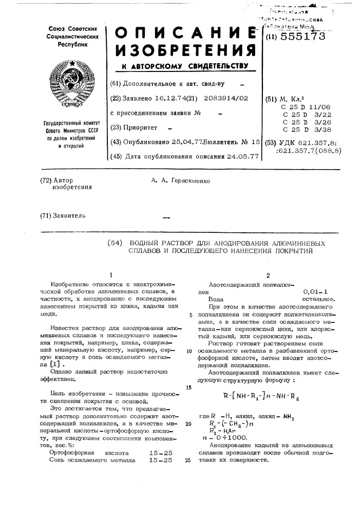 Водный раствор для анодирования алюминиевых сплавов и последующего нанесения покрытий (патент 555173)