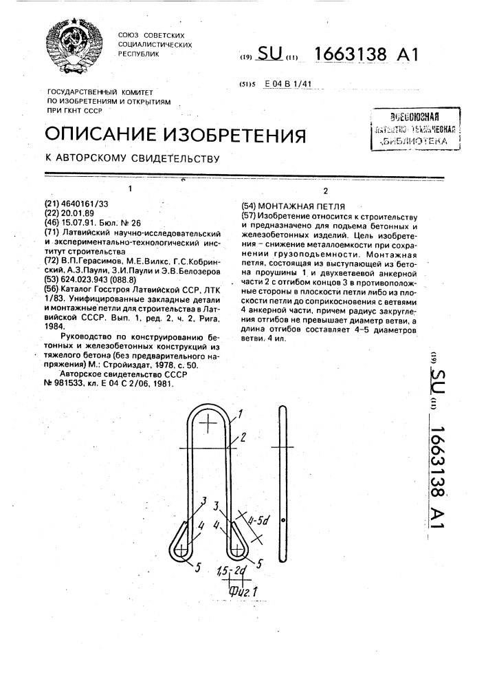 Монтажная петля (патент 1663138)