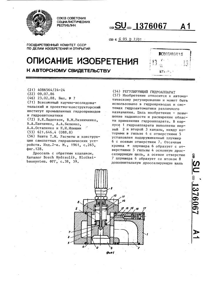 Регулирующий гидроаппарат (патент 1376067)