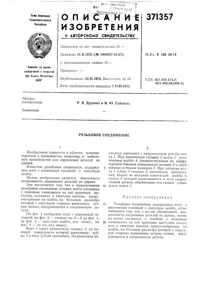 Резьбовое соединение (патент 371357)