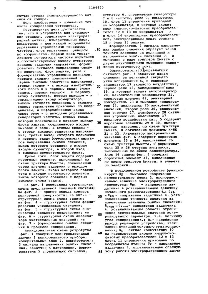 Копировальное следящее устройство для управления станком (патент 1104470)