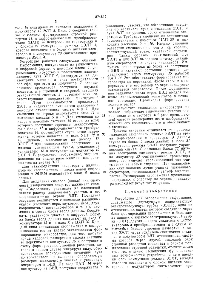 Устройство для отображения информации (патент 374642)