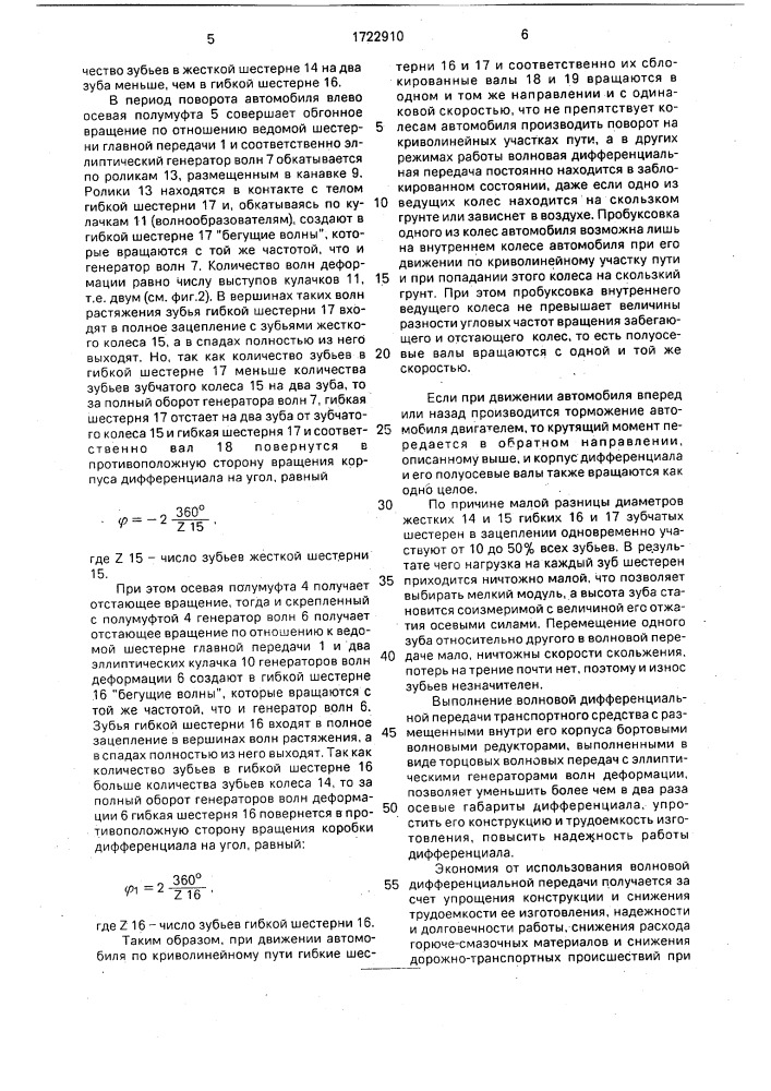 Волновая дифференциальная передача (патент 1722910)