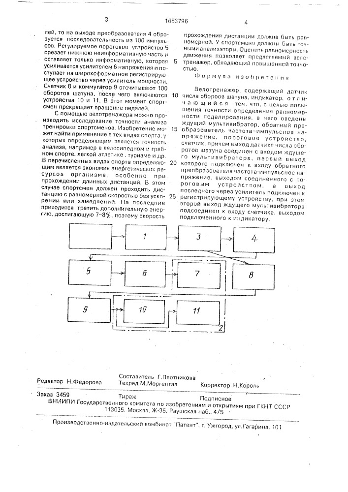 Велотренажер (патент 1683796)