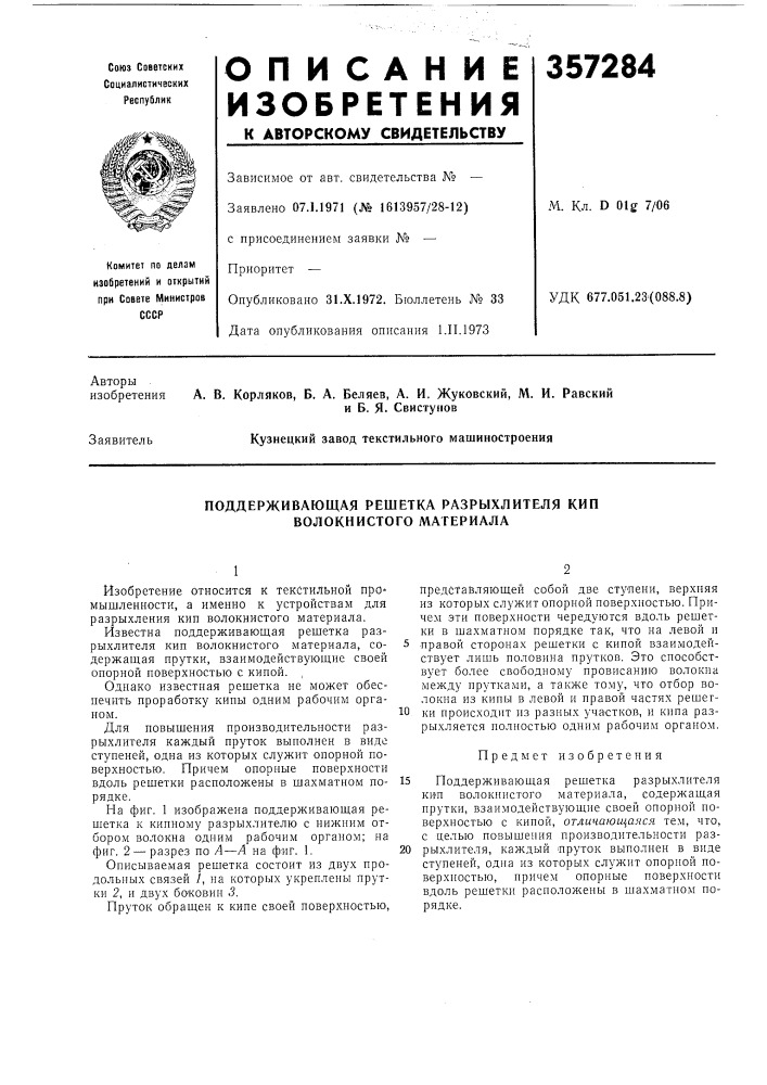 Поддерживающая решетка разрыхлителя кип волокнистого материала (патент 357284)