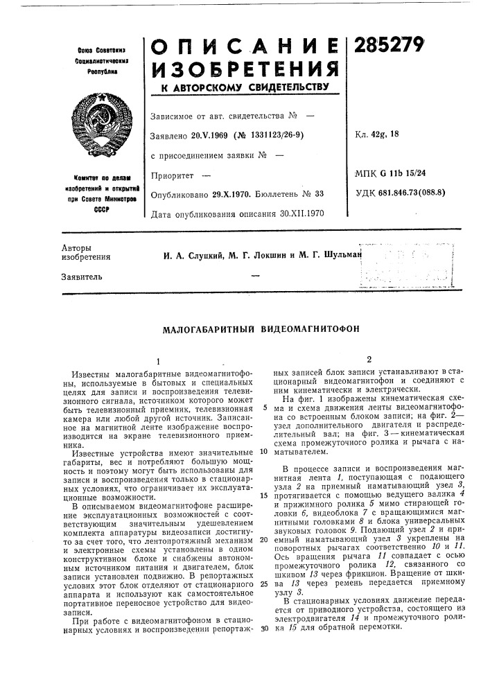 Малогабаритный видеомагнитофон (патент 285279)