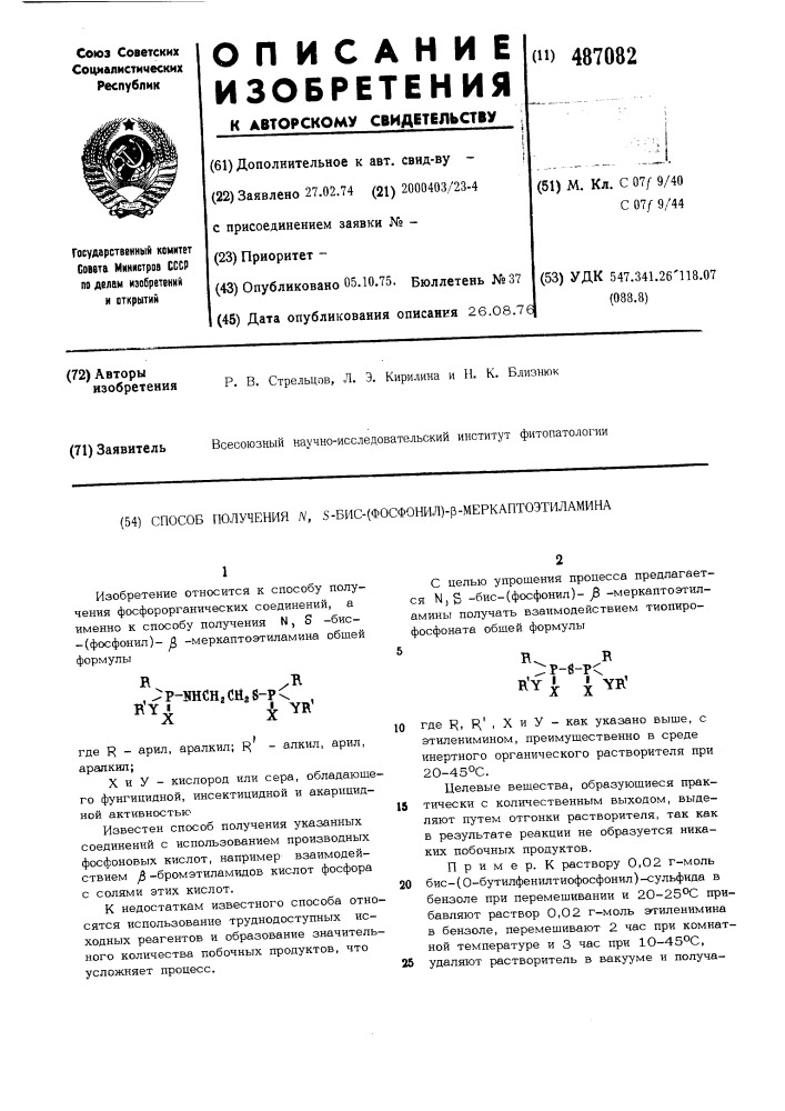 Способ получения -бис-(фосфонил) - -меркаптоэтиламина (патент 487082)