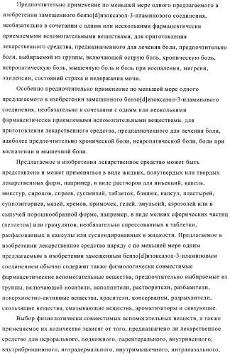 Замещенные бензо[d]изоксазол-3-иламиновые соединения и их применение в качестве анальгетиков (патент 2416607)