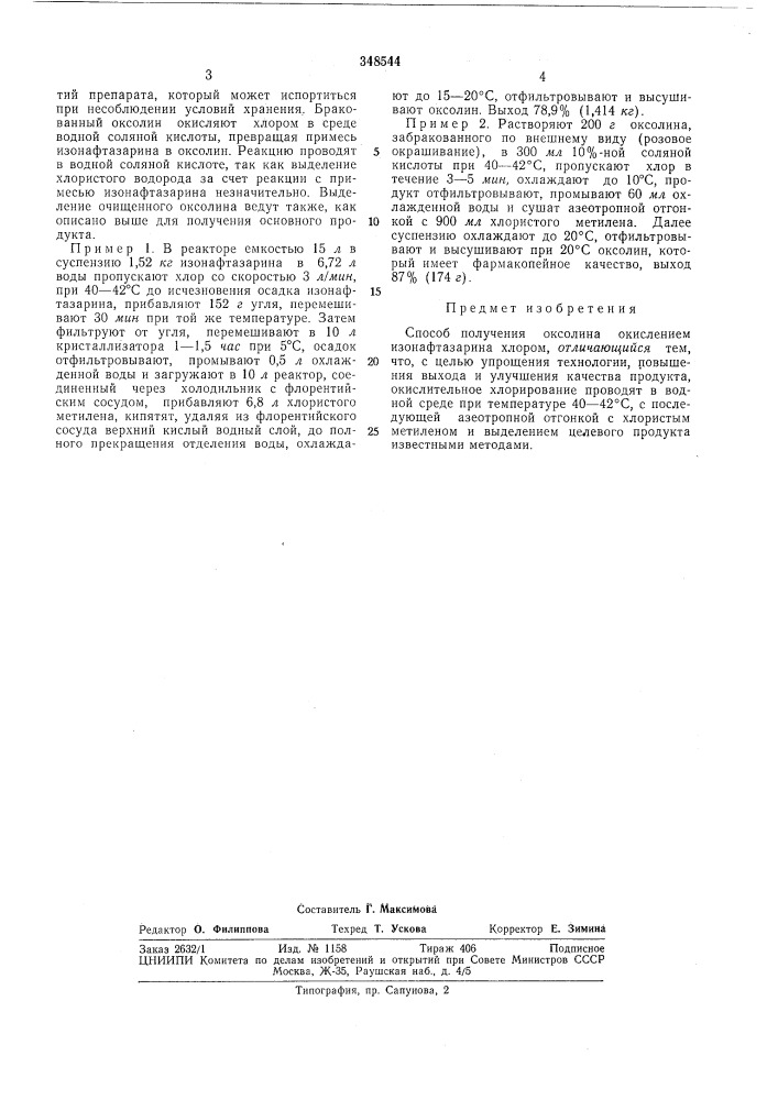 Всесоюзная физико-фармацевтический институтпа.'eh;г; о - ^^ii'itfcffai^идлт^тена ivlba (патент 348544)