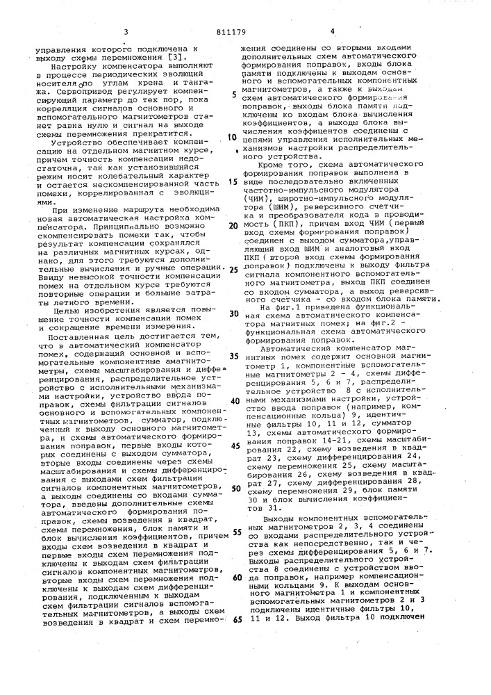 Автоматический компенсатор магнит-ных помех (патент 811179)
