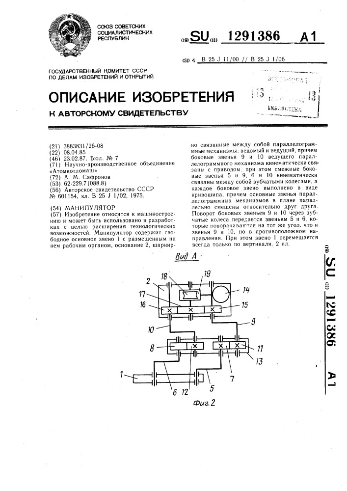 Манипулятор (патент 1291386)