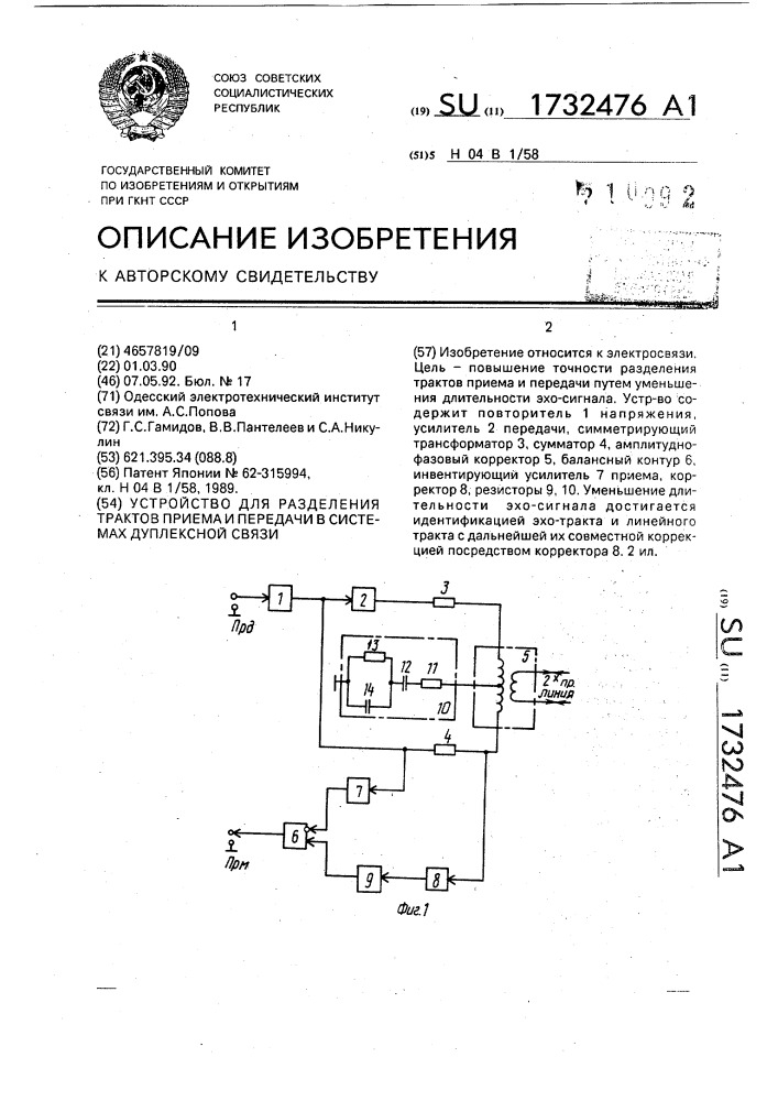 Устройство для разделения трактов приема и передачи в системах дуплексной связи (патент 1732476)