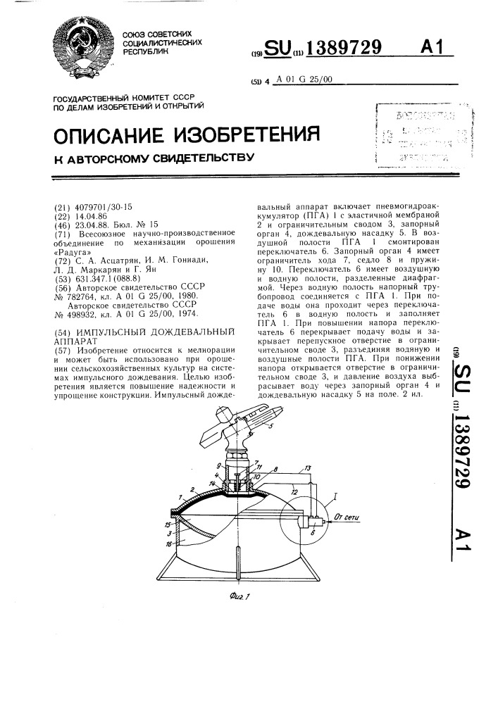 Импульсный дождевальный аппарат (патент 1389729)