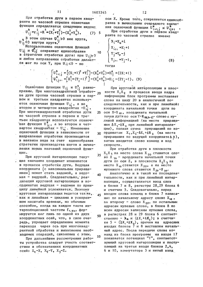 Многокоординатный линейно-круговой интерполятор (патент 1603345)